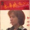 7inch Record TETSU SHIRATORI - Akai Hanao To Blue Gene / Youkina J H6PROMO DINOS 1975 Japan Japanese Pop/Rock Used