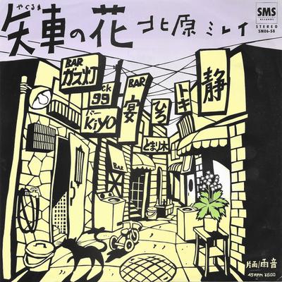 7-дюймовая пластинка MIREI KITAHARA - Yaguruma no hana / Amaoto SM0658PROMO SMS 1980 Япония Японская поп/рок Б/У