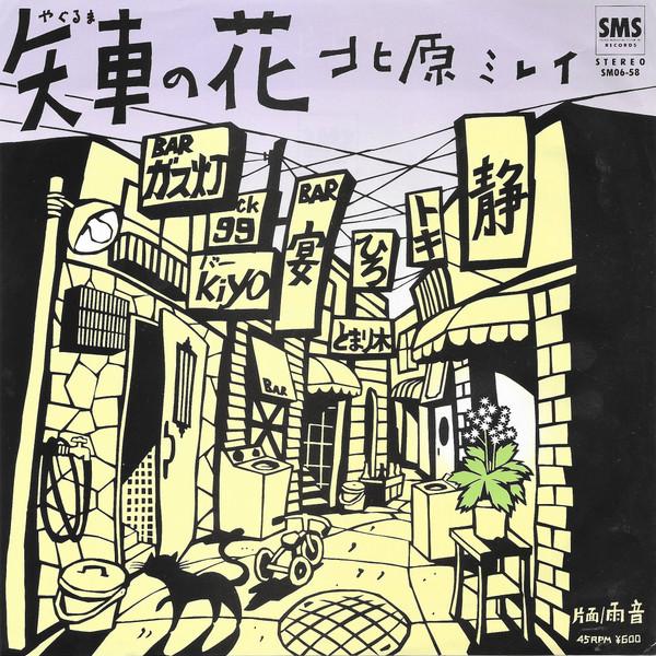 7-дюймовая пластинка MIREI KITAHARA - Yaguruma no hana / Amaoto SM0658PROMO SMS 1980 Япония Японская поп/рок Б/У