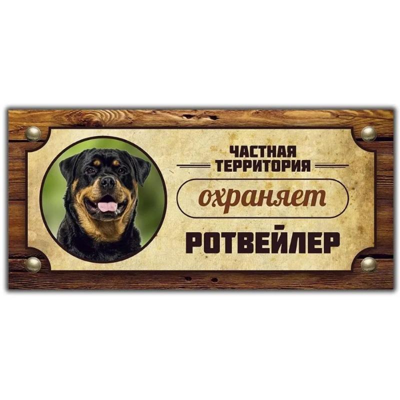 Предупреждающий знак «Овчарка Акита-ину», Табличка на забор/дверь 30x15 см