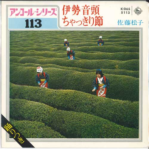 7inch Record MATSUKO SATO - Iseondo / Cha kkiri fushi K06S5113 KING 1980 Japan Japanese Traditional/Folk Used