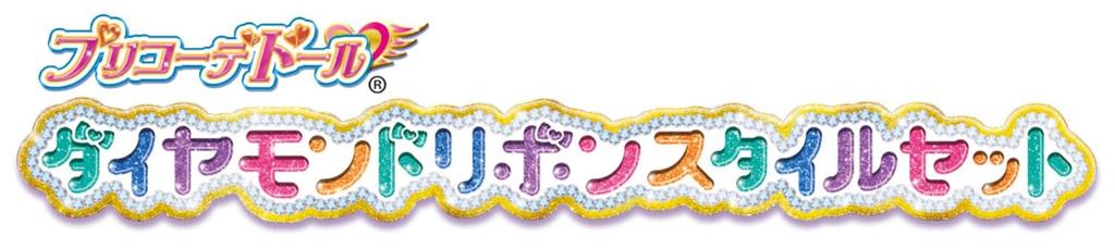 [BANDAI] Wonderful PreCure PreCure Doll Diamond Ribbon Style Set