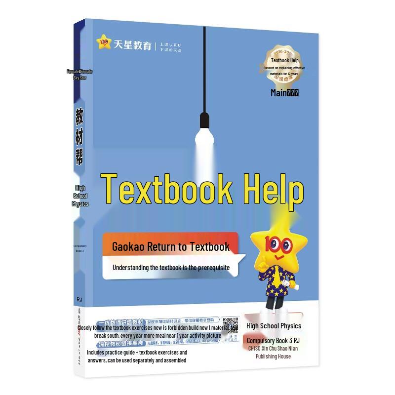 Tianxing Education 2026 Осень Помощник к учебнику для старшеклассников 2 класса