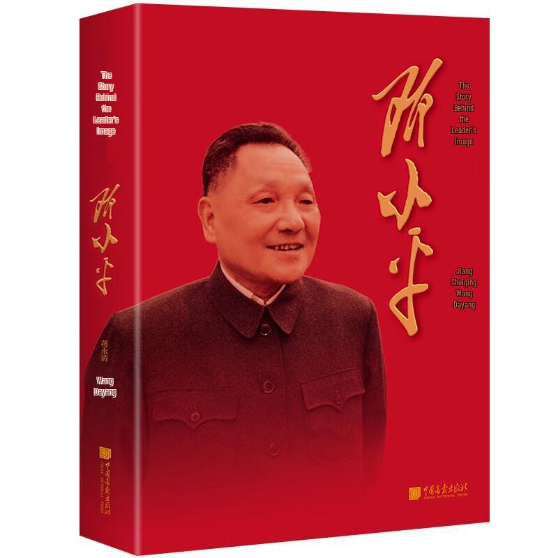 Deng Xiaoping: Stories Behind the Images - Illustrated Edition