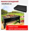 Мангал складной Maestro MR-1010 43х29х22 см