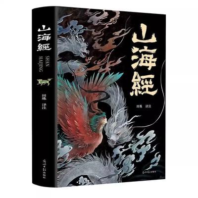 Древнекитайская мифология Сказка Книга Шань Хай Цзин Красочное мультяшное издание для внеклассного чтения школьников