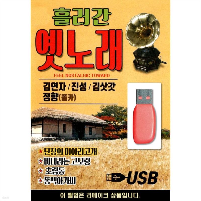 USB Flowing Old Song Kim Yeon-ja Jinseong Kim Satgat Jeong Hyang Song Competition