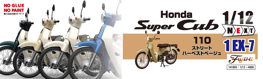 Fujimi Model NEXT Series Honda Super Cub 110 Street 1/12 № 1 EX-7 (Урожай бежевый) 12NX-1 EX-7