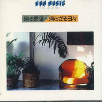 CD РАЗНЫЕ ИСПОЛНИТЕЛИ - Okurukotoba Kaerazaruhibi FDLA6002 POLYSTAR Япония Японская поп/рок музыка Б/У