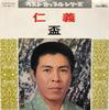 7inch Record SABURO KITAJIMA - Jingi / Sakazuki CW5004 CROWN 1972 Japan Japanese Enka Used