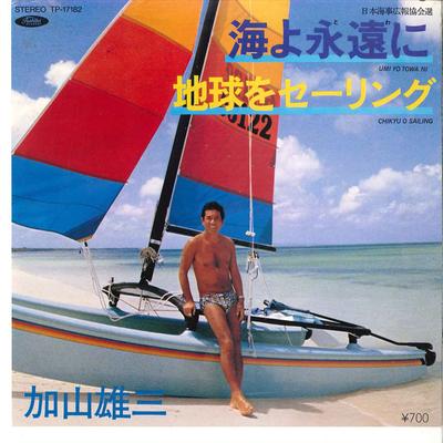7-дюймовая пластинка YUZO KAYAMA Umi Yo Towa Ni Chikyu Wo Sailing TP17182 TOSHIBA 1981 Япония Японский Поп-Рок Б/у