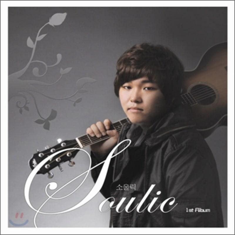 Первый альбом Soulic - Soulic