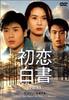 DVD - Первая любовь белая бумага Япония Фильмы и DVD Б/У