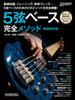 Bass Complete Method Revised Music 5-string [New Edition] (Rittor Mook)