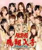 CD AKB48 FLYING GETCDDVDогр.изд.ТИП B KIZM90133 You Be Cool 2011 Япония Японский Поп-Рок Б/у
