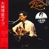 LP Пластинка HAKUDO OHTSUKA - Hakudou Ootsuka Live S7105 PHILIPS 1980 Япония Оби Японская Поп/Рок Б/У