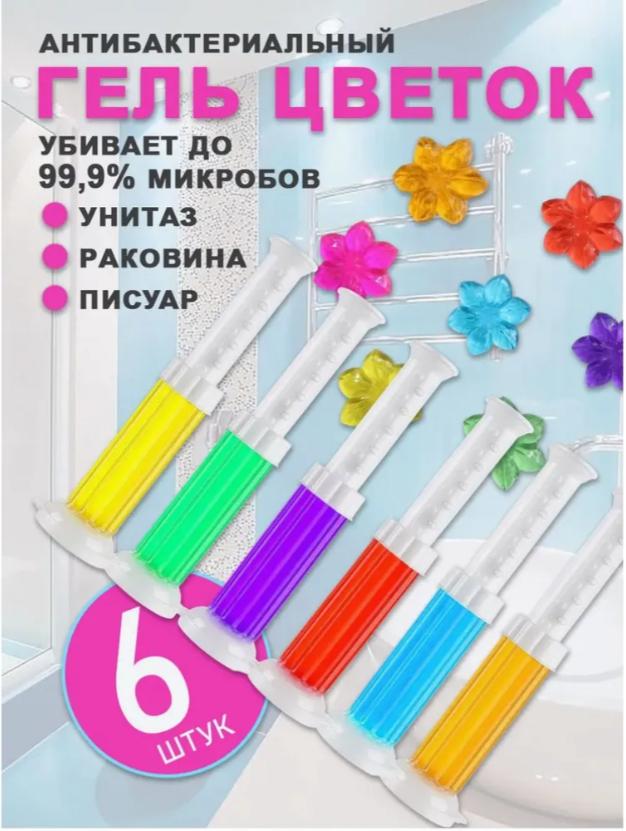 Гель для удаления запаха в туалете и чистки цветов 6 шт.