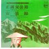 7inch Record CHIYOKO HIGURE - Seichou Azummibushi / Azumibushi FK78 COLUMBIA 1977 Japan Japanese Traditional/Folk Used