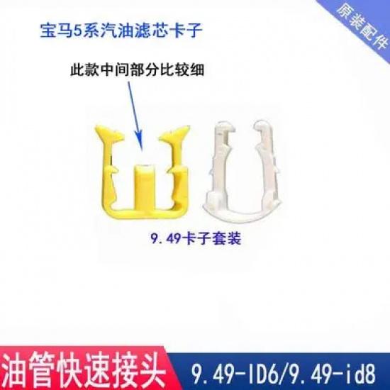 Fuel Pipe Connector 7.89 9.49 for BMW X1 X3 Gas Grid Filter 320 Filter Radiator 525 Fuel Pump Clip