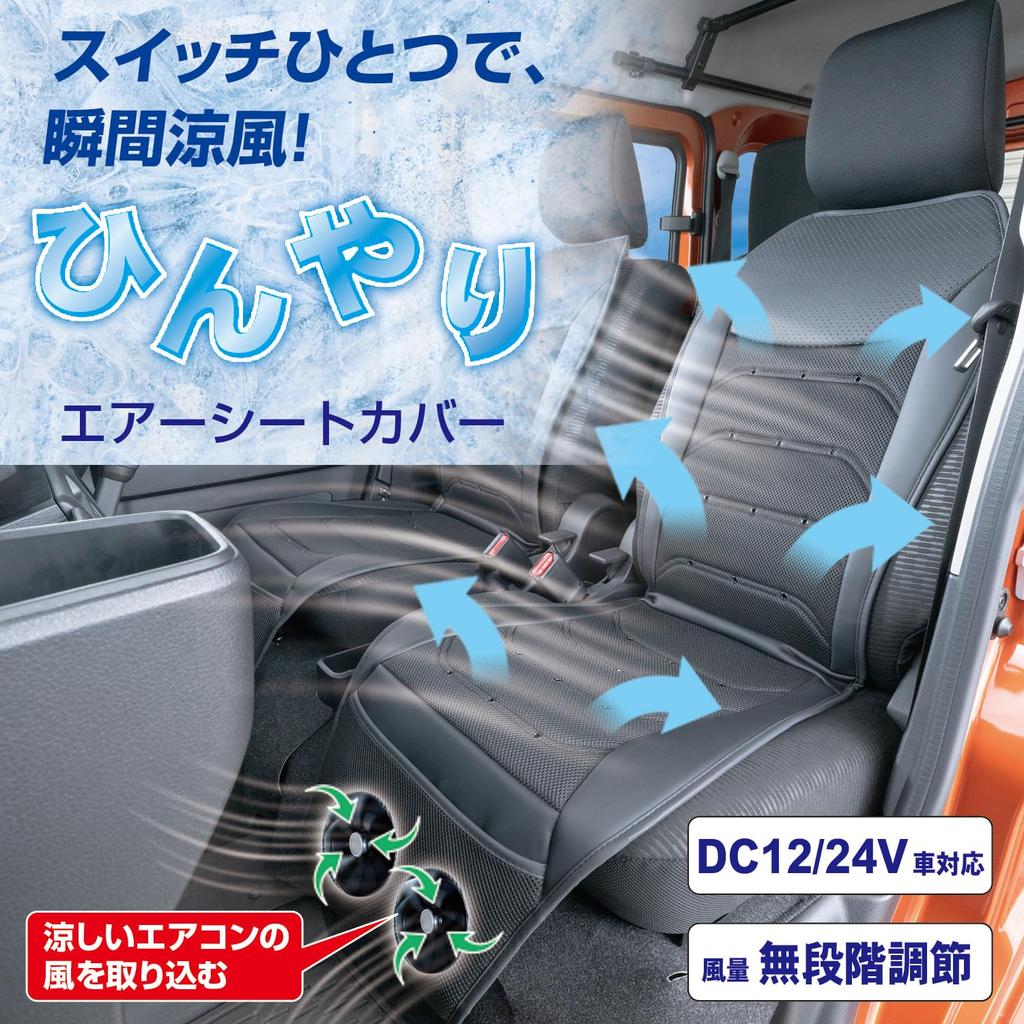 SEIWA Car Seat Air Seat Compatible with Equipped with Two Large Stepless Airflow Prevents Cool Air Quiet Design Easy Simply Place Mesh and Perforated
