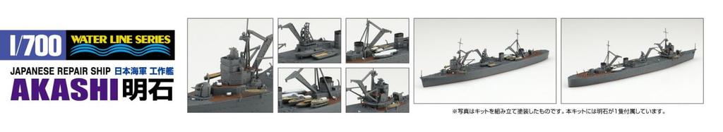 Aoshima Bunka Kyozai Waterline Series Japanese Navy Repair Ship Akashi Plastic Model 1/700 No.566