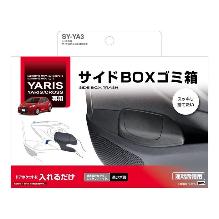 [Tsuchiya Yac] Мусорное ведро в боковой карман Yaris/Yaris Cross - Сторона водителя - Черный - SY-YA3 - 8,2 x 22,2 x 14 см