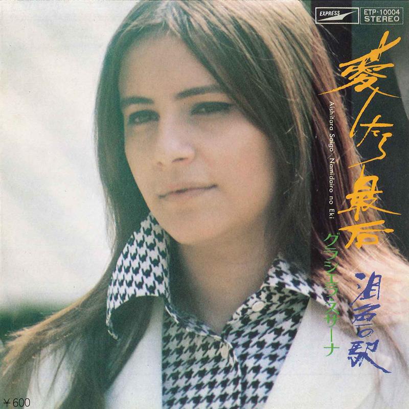 7-дюймовая пластинка GRACIELA SUSANA Aishitara Saigo Namida Iro No Eki ETP10004 EXPRESS Японский Поп Б/у