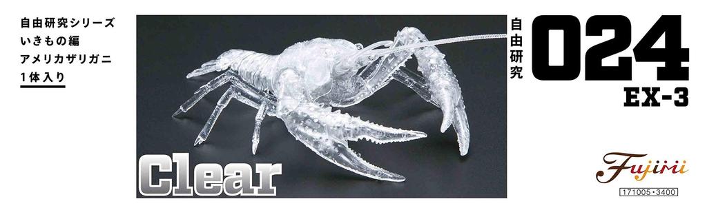 Серия научных проектов Fujimi Models 24 Живые существа Американский речной рак Научный проект №. ЭКС-3 (прозрачный) 24EX-3