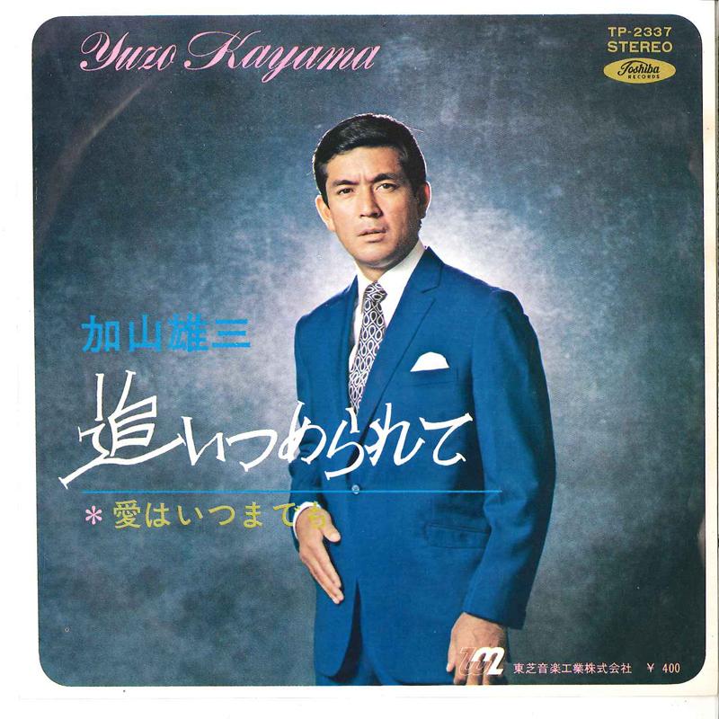 7-дюймовая пластинка YUZO KAYAMA Oitsume Rarete Ai Wa Itsumademo TP2337 TOSHIBA 1970 Япония Японский Поп-Рок Б/у