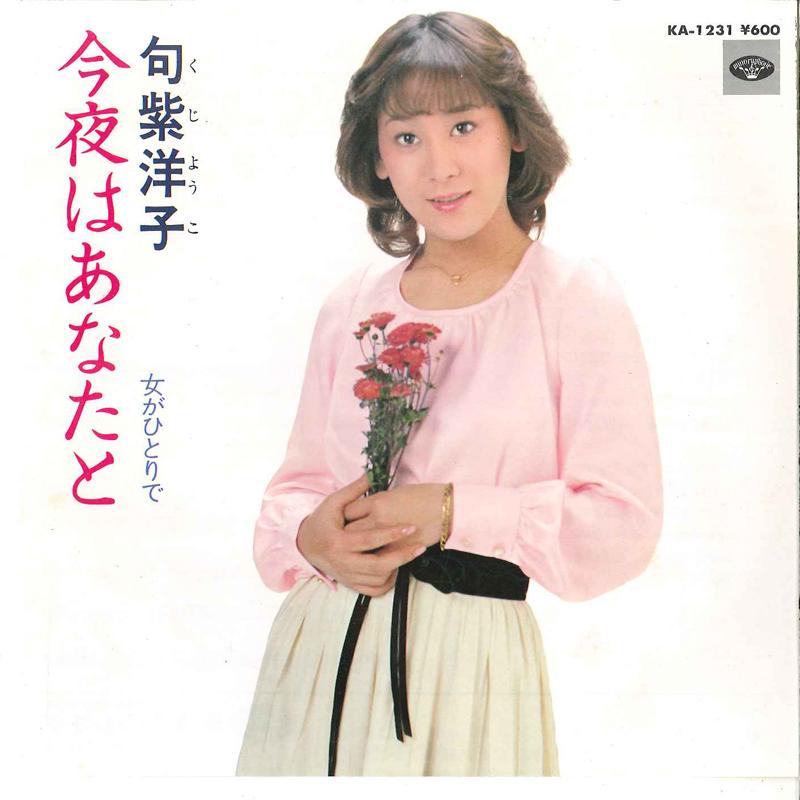 7-дюймовая пластинка YOKO KUJI - Konya Wa Anata To / Onna Ga Hitori KA1231 MINORUPHONE 1980 Япония Японская поп/рок Б/У