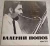 Виниловая пластинка ВАЛЕРИЙ ПОПОВ Valery Popov Фагот 33С10069912 1973 СССР Классика Б/У