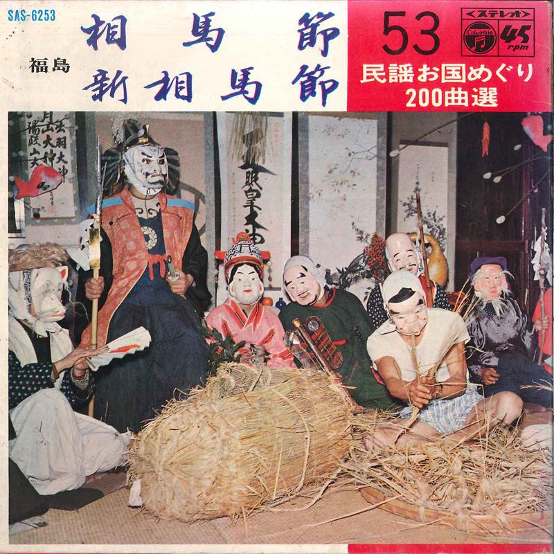 7inch Record KYOKO SAITO HIROSHI KANAYA Souma Busi Sin Souma Busi SAS6253 COLUMBIA 1969 Japan Japanese EnkaTraditional Used