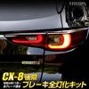 dedicated full brake light kit with LED tail Custom parts and accessories for Mazda M YOURS. CX-8 (late model) lights. y506-037 [5]