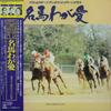 LP Record  - My Beloved Horse: The Record of the 25AH970 CBS/Sony 1980 Japan Obi Sound Effects & Nature Used