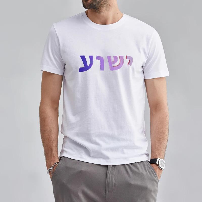 Yeshua Hebrew Name of Jesus Christian Messianic O-Neck Letters T Shirt Men Casual Graphic Tees Tops Camiseta Hombre Streetwear