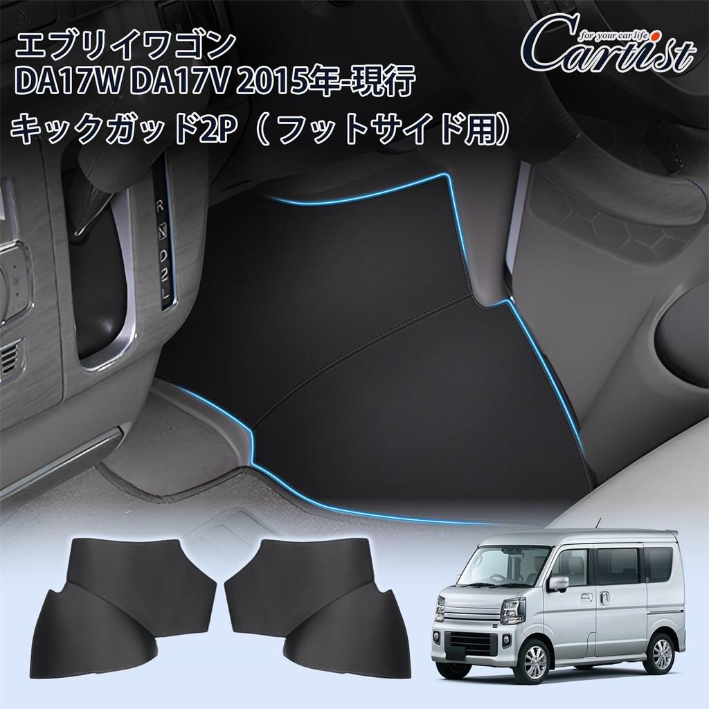Cartist Защита от пинков Коврик от пинков для Нового Suzuki Every Wagon DA17V DA17W Боковая сторона ног Защитная от пинков PU Пятна Царапины Пинок Комплект интерьера 2015-Настоящее время - Защита,