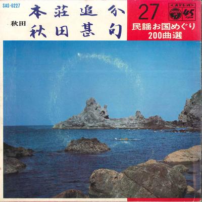 Пластинка 7 дюймов KAZUKO ASANO / MATSUKO TAKAHASHI - Honjyo Oiwake / Akita Jinku SAS6227 COLUMBIA 1969 Япония Японская традиционная/народная Б/У