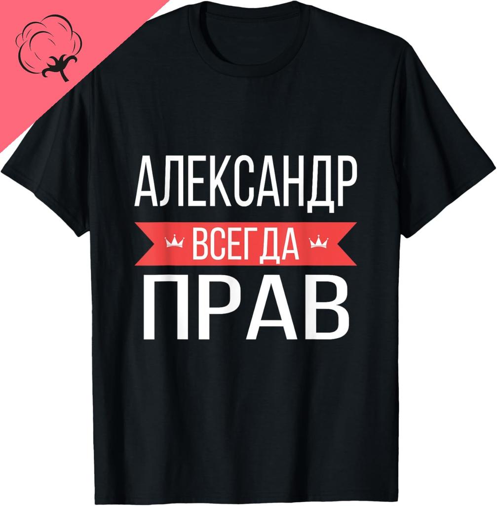 Александр Всегда Прав Русскоязычная Футболка Хлопковая Унисекс Футболки Унисекс Летние Уличные Топы