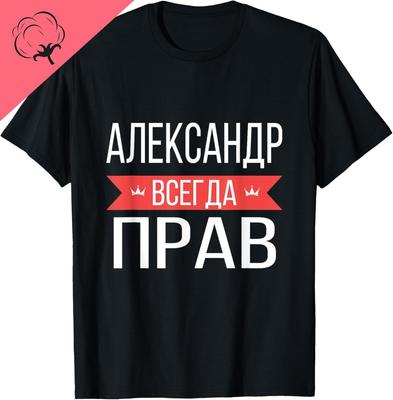Александр Всегда Прав Русскоязычная Футболка Хлопковая Унисекс Футболки Унисекс Летние Уличные Топы