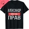 Александр Всегда Прав Русскоязычная Футболка Хлопковая Унисекс Футболки Унисекс Летние Уличные Топы