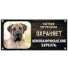 Знак "Сторожевая собака Частная собственность" Металлическая табличка с номером дома