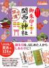 12 Kansai Shrines To Visit with Goshuin (Goshuin Stamps) - A Weekend Good Luck Walk (Earth Walking Guide Goshuin Stamp Series)