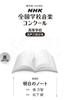 91-й Национальный школьный музыкальный конкурс NHK Специальный репертуар Заметки для школьного смешанного хора (2024) Завтра из трех частей