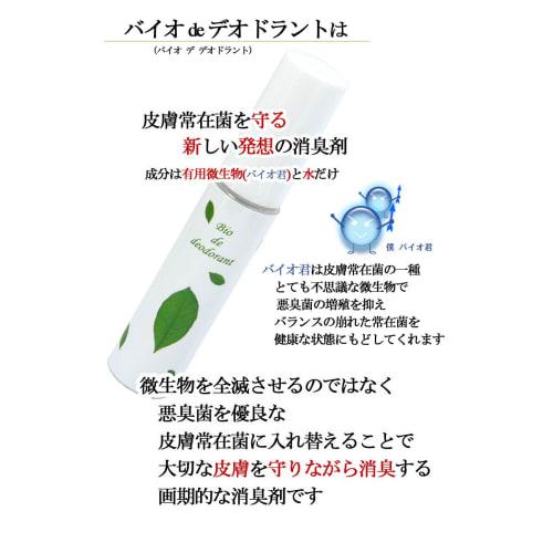 [Foot Odor Specialty Store] Foot odor is caused by bacteria! A new deodorizer! Bio de Deodorant (2-bottle set)