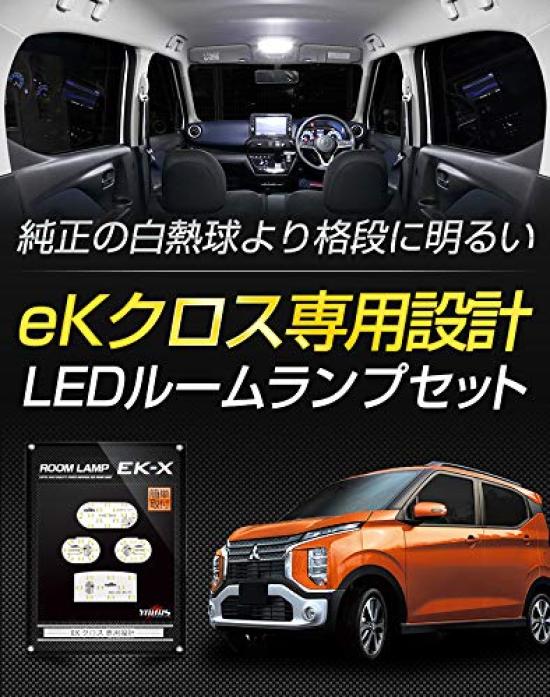 YOURS Mitsubishi eK Cross Specially Designed LED Room Lamp Set M [H31.3~] y09-0533 [2]