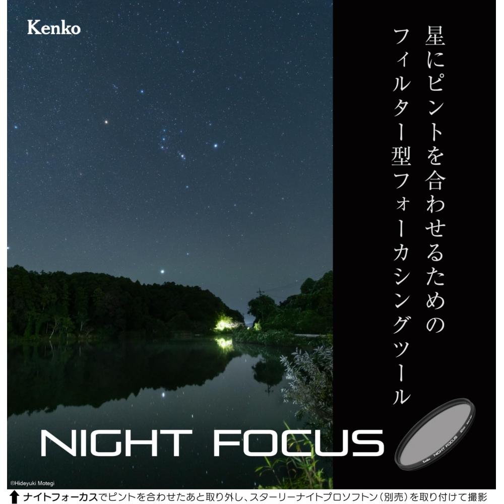KENKO Аксессуар для фильтра Night Focus 82 мм Starscape Focusing Aid Сделано в Японии 549803