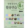 Yonsei University Center For University Press Yonsei Korean Practice 4 1