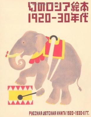 Потерянные русские книжки-картинки: 1920-е - 1930-е годы