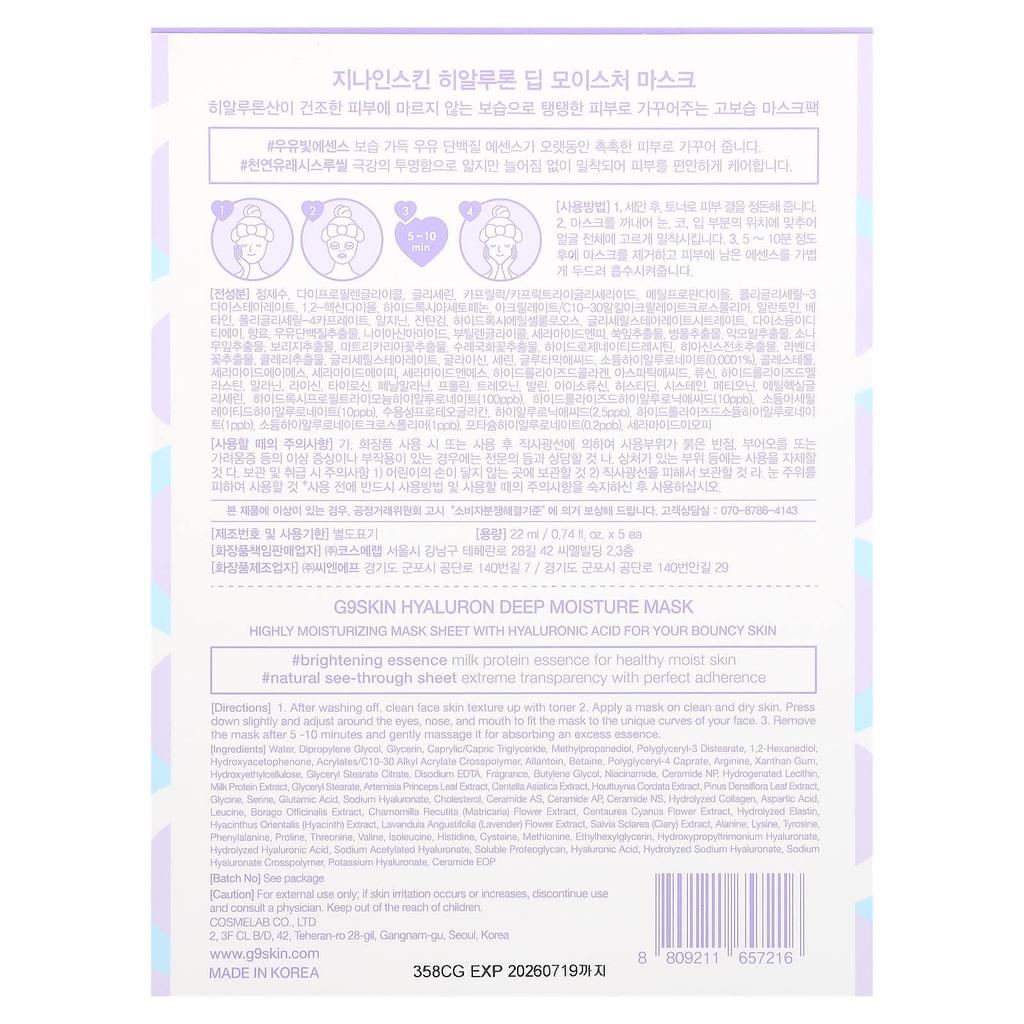 G9SKIN Гиалуроновая, Глубоко увлажняющая косметическая маска, Молоко, 5 листов, 22 мл (0,74 жидких унции) Каждый