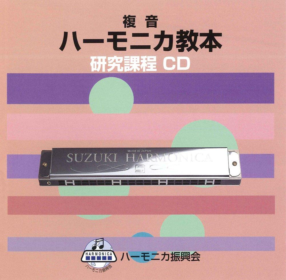 Suzuki (Сузуки) CD на основе учебника: Исследовательский курс по учебнику хроматической губной гармоники